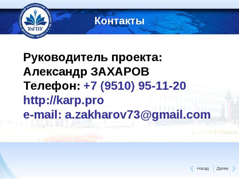Контакты Руководитель проекта: Александр ЗАХАРОВ Телефон: +7 (9510) 95-11-20 ...