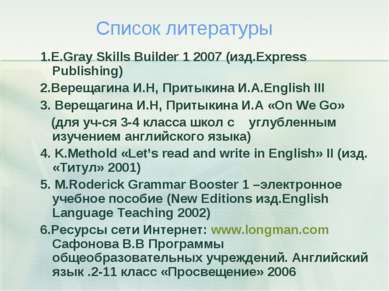 Список литературы 1.E.Gray Skills Builder 1 2007 (изд.Express Publishing) 2.В...