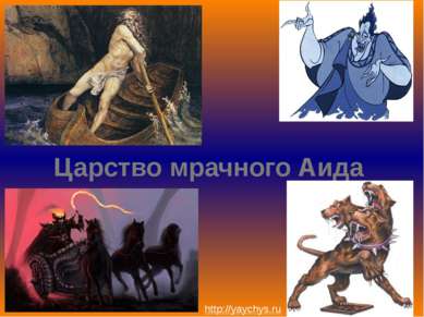 Царство мрачного Аида http://yaychys.ru
