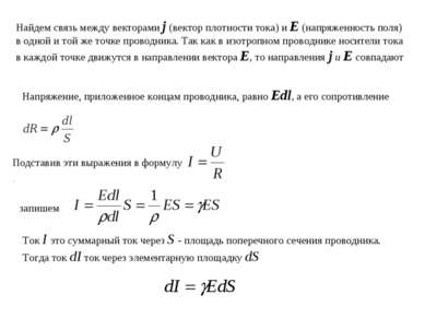 Найдем связь между векторами j (вектор плотности тока) и Е (напряженность пол...