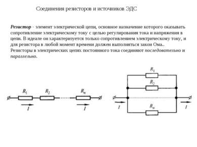 Соединения резисторов и источников ЭДС Резистор - элемент электрической цепи,...