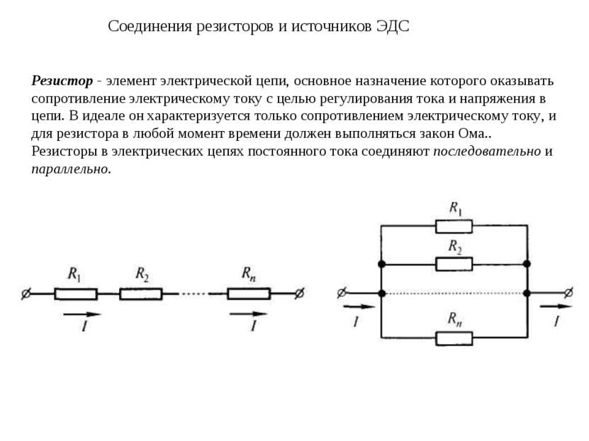 Соединения резисторов и источников ЭДС Резистор - элемент электрической цепи,...