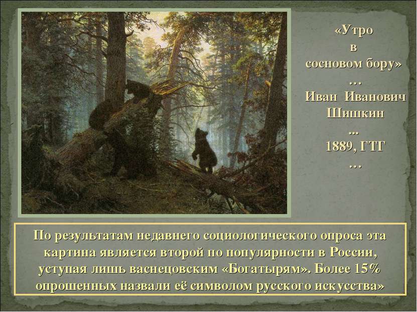 «Утро в сосновом бору» … Иван Иванович Шишкин ... 1889, ГТГ … По результатам ...