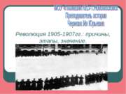 Революция 1905-1907гг.: причины, этапы, значение