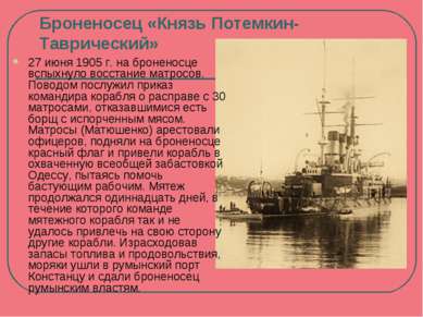 Броненосец «Князь Потемкин-Таврический» 27 июня 1905 г. на броненосце вспыхну...