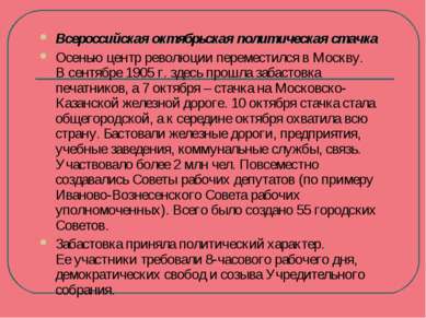 Всероссийская октябрьская политическая стачка Осенью центр революции перемест...