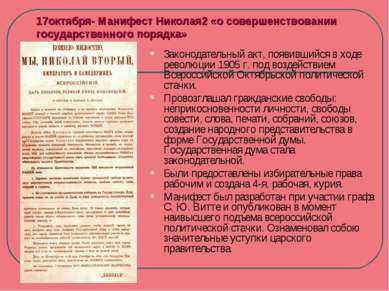 17октября- Манифест Николая2 «о совершенствовании государственного порядка» З...