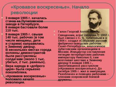 «Кровавое воскресенье». Начало революции 3 января 1905 г. началась стачка на ...