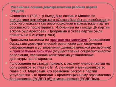 Российская социал-демократическая рабочая партия (РСДРП) . Основана в 1898 г....