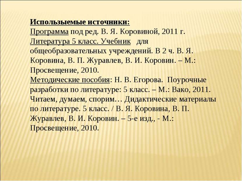 Использыемые источники: Программа под ред. В. Я. Коровиной, 2011 г. Литератур...