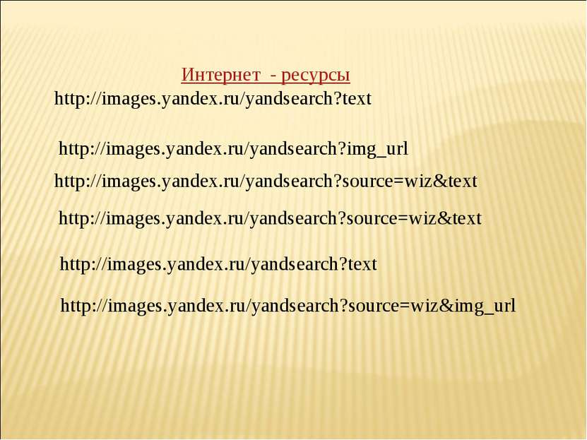Интернет - ресурсы http://images.yandex.ru/yandsearch?text http://images.yand...