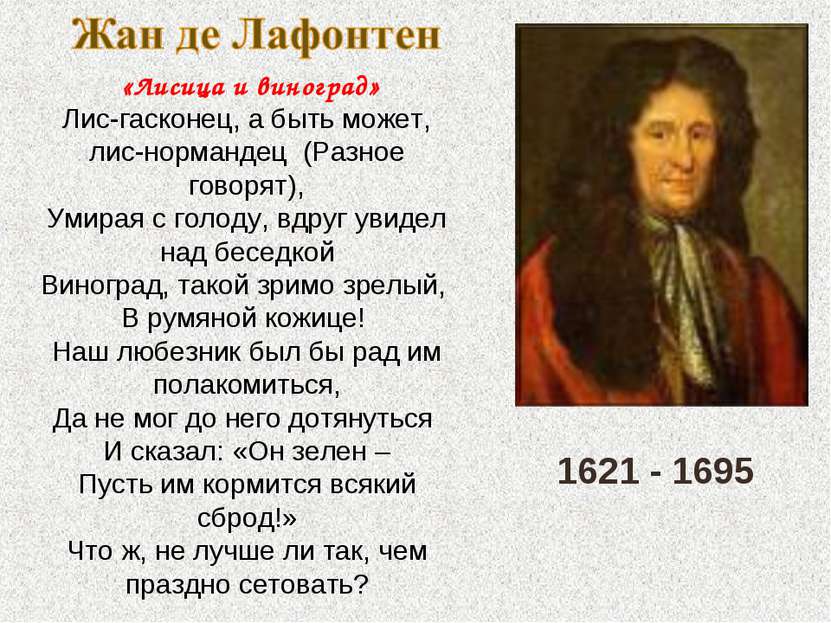 1621 - 1695 «Лисица и виноград» Лис-гасконец, а быть может, лис-нормандец (Ра...
