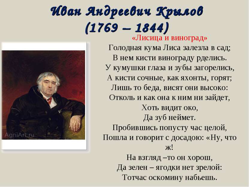 Иван Андреевич Крылов (1769 – 1844) «Лисица и виноград» Голодная кума Лиса за...
