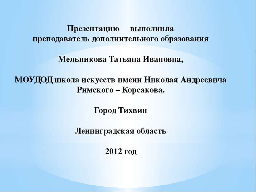 Презентацию выполнила преподаватель дополнительного образования Мельникова Та...