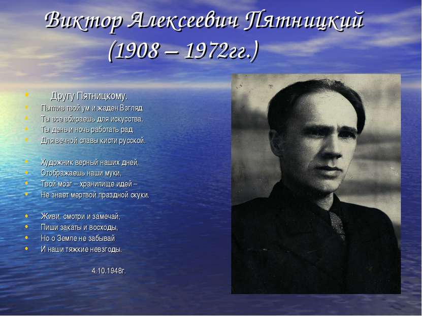 Виктор Алексеевич Пятницкий (1908 – 1972гг.) Другу Пятницкому. Пытлив твой ум...
