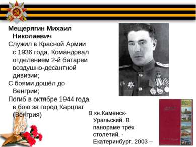 Мещерягин Михаил Николаевич Служил в Красной Армии с 1936 года. Командовал от...