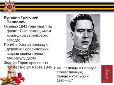Кунавин Григорий Павлович Осенью 1941 года ушёл на фронт. Был помощником кома...