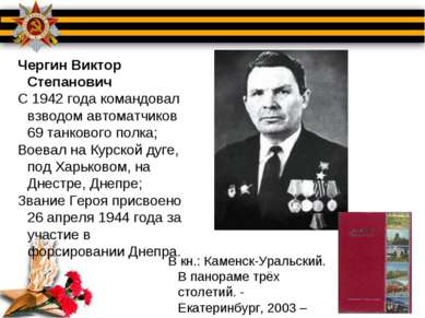 Чергин Виктор Степанович С 1942 года командовал взводом автоматчиков 69 танко...