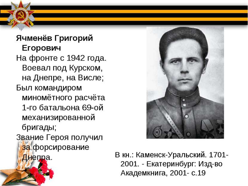 Ячменёв Григорий Егорович На фронте с 1942 года. Воевал под Курском, на Днепр...
