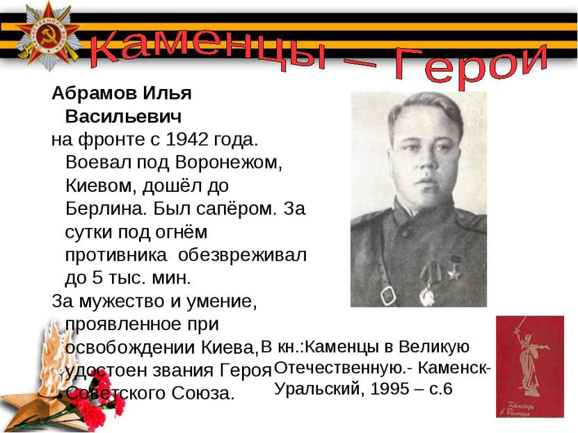 Абрамов Илья Васильевич на фронте с 1942 года. Воевал под Воронежом, Киевом, ...