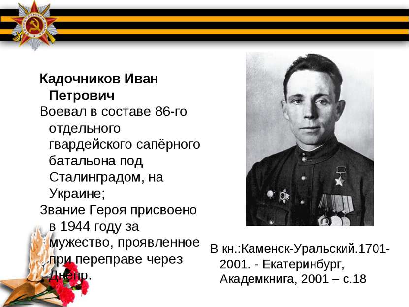 Кадочников Иван Петрович Воевал в составе 86-го отдельного гвардейского сапёр...