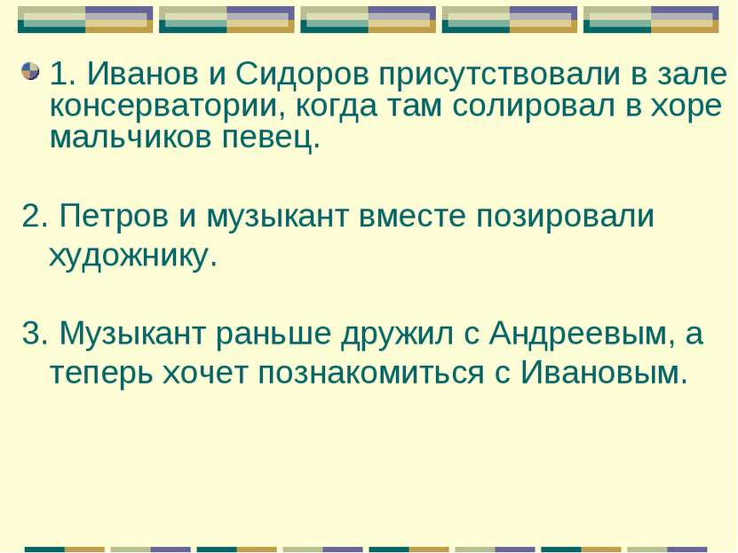 1. Иванов и Сидоров присутствовали в зале консерватории, когда там солировал ...