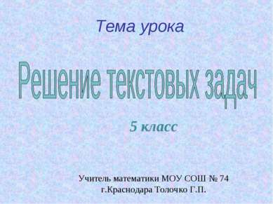 Тема урока 5 класс Учитель математики МОУ СОШ № 74 г.Краснодара Толочко Г.П.