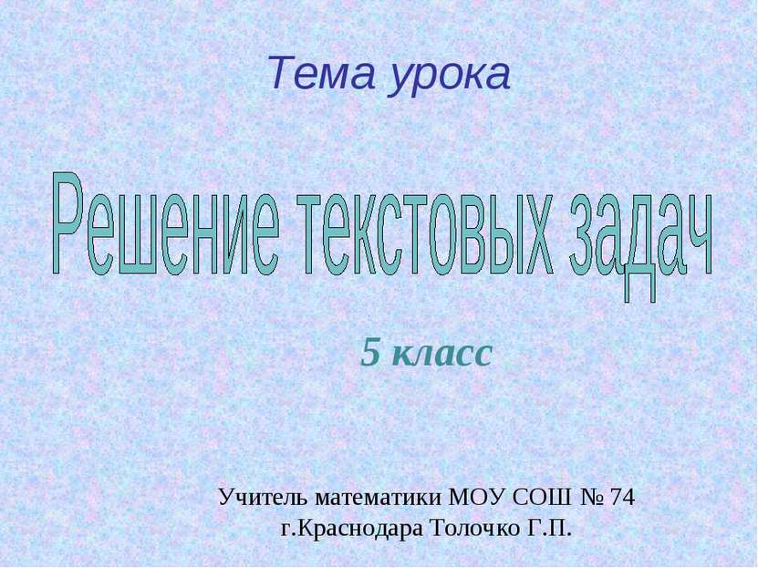 Тема урока 5 класс Учитель математики МОУ СОШ № 74 г.Краснодара Толочко Г.П.