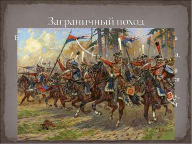 В начале 1813 года в составе Польской армии генерала Л.Л. Беннигсена ополчени...