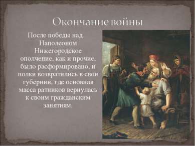 После победы над Наполеоном Нижегородское ополчение, как и прочие, было расфо...