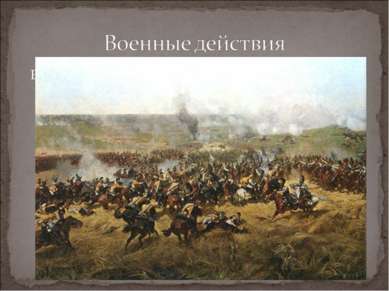 В составе регулярной армии храбро сражались многие нижегородцы. Под Бородино ...