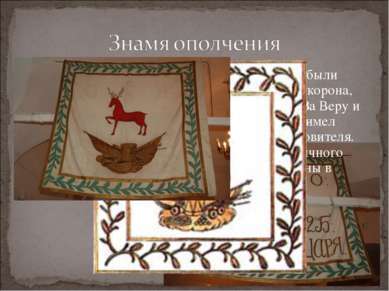 На нижегородских ополченских знаменах были изображены красного цвета олень, к...