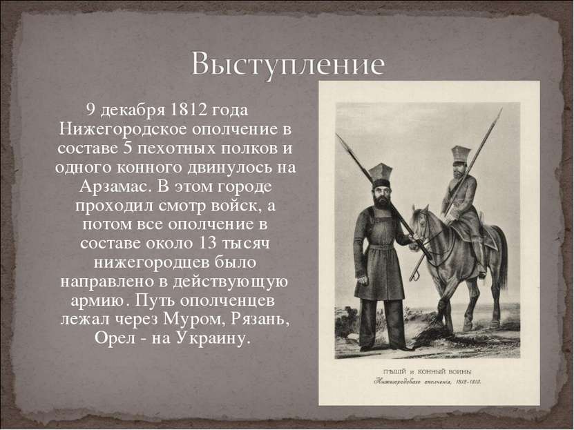 9 декабря 1812 года Нижегородское ополчение в составе 5 пехотных полков и одн...
