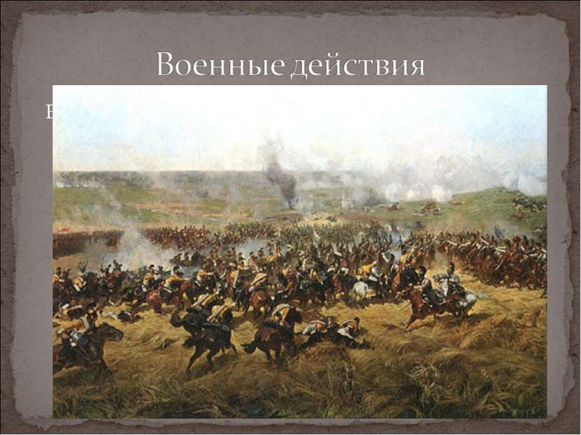 В составе регулярной армии храбро сражались многие нижегородцы. Под Бородино ...
