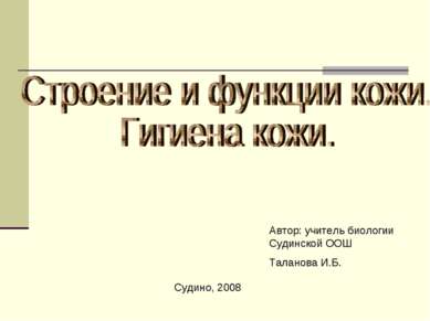 Автор: учитель биологии Судинской ООШ Таланова И.Б. Судино, 2008