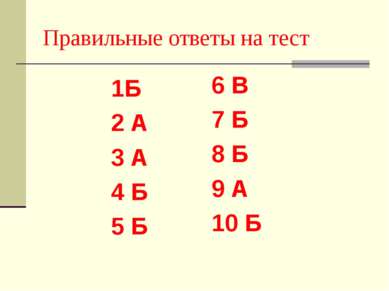 Правильные ответы на тест 6 В 7 Б 8 Б 9 А 10 Б 1Б 2 А 3 А 4 Б 5 Б