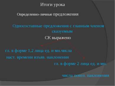 Односоставные предложения с главным членом сказуемым СК выражено гл. в форме ...