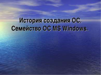 История создания ОС. Семейство ОС MS Windows.