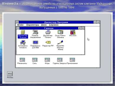 Windows 3.x — общее название семейства операционных систем компании Майкрософ...