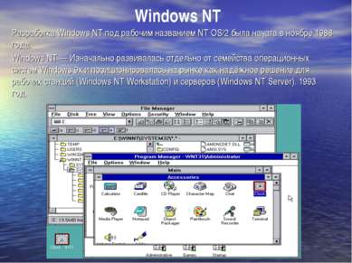 Windows NT — Изначально развивалась отдельно от семейства операционных систем...