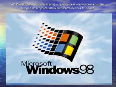 Windows 98 (кодовое имя Memphis) — графическая операционная система, выпущенн...