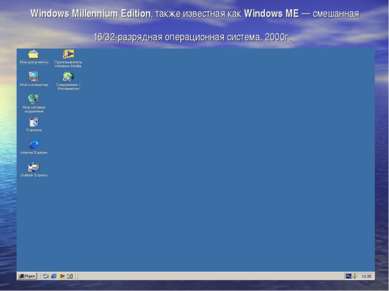 Windows Millennium Edition, также известная как Windows ME — смешанная 16/32-...