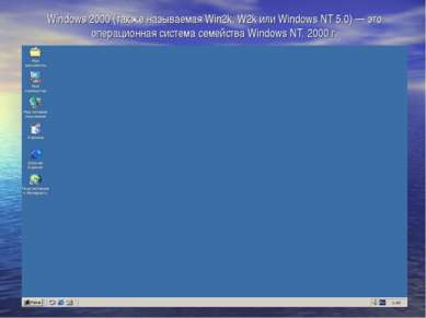 Windows 2000 (также называемая Win2k, W2k или Windows NT 5.0) — это операцион...