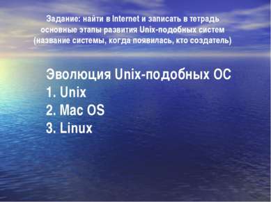 Эволюция Unix-подобных ОС 1. Unix 2. Mac OS 3. Linux Задание: найти в Interne...