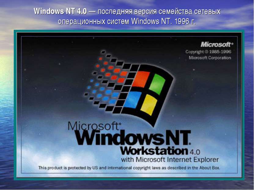 Windows NT 4.0 — последняя версия семейства сетевых операционных систем Windo...