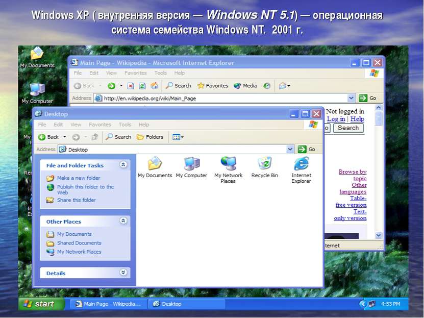 Windows XP ( внутренняя версия — Windows NT 5.1) — операционная система семей...