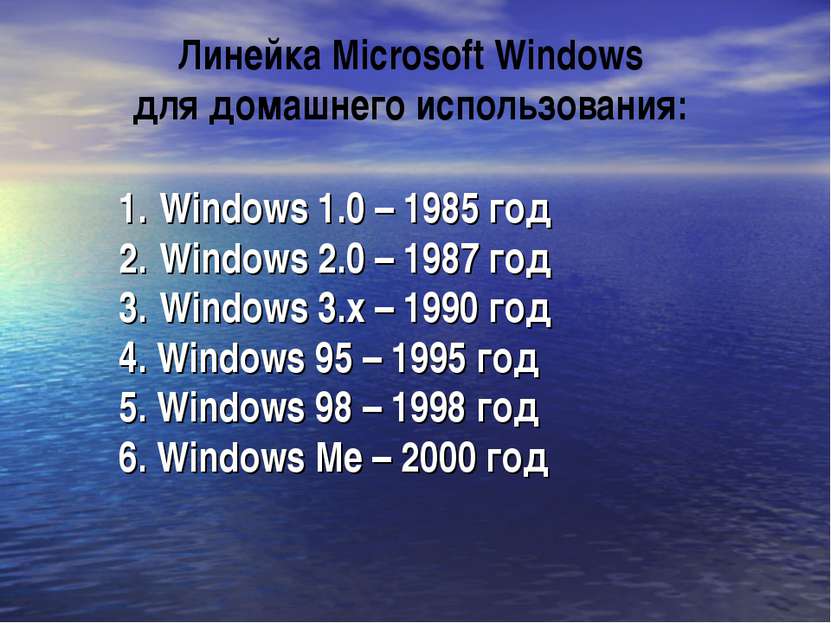 Windows 1.0 – 1985 год Windows 2.0 – 1987 год Windows 3.x – 1990 год 4. Windo...