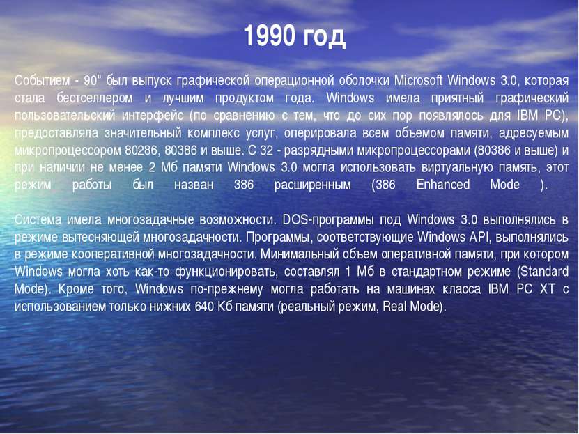 Событием - 90" был выпуск графической операционной оболочки Microsoft Windows...