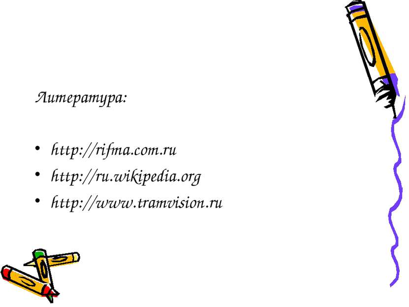 Литература: http://rifma.com.ru http://ru.wikipedia.org http://www.tramvision.ru