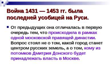 Война 1431 — 1453 гг. была последней усобицей на Руси. От предыдущих она отли...